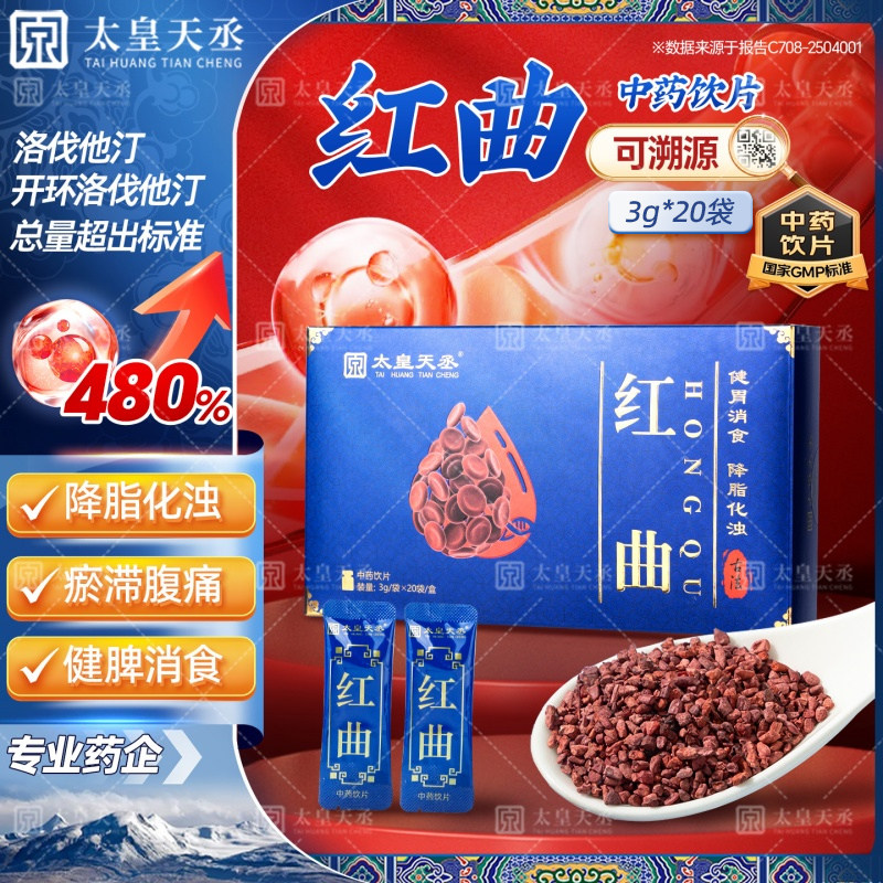红曲中药饮片3g*20袋红曲米酿发酵消食健脾养胃中老年健康中药材