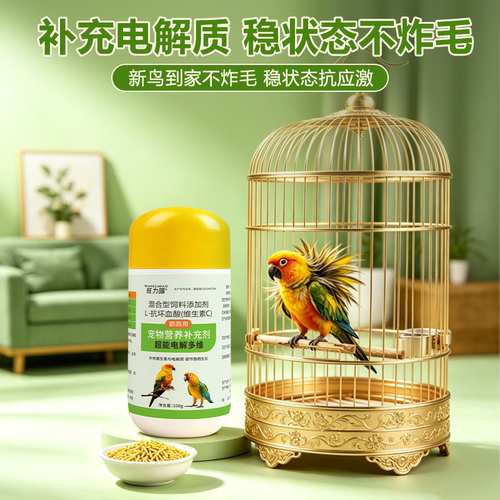 鹦鹉超能电解多维补充剂多种微量元素补充维生素鸟用抗应激电解质 - 图3