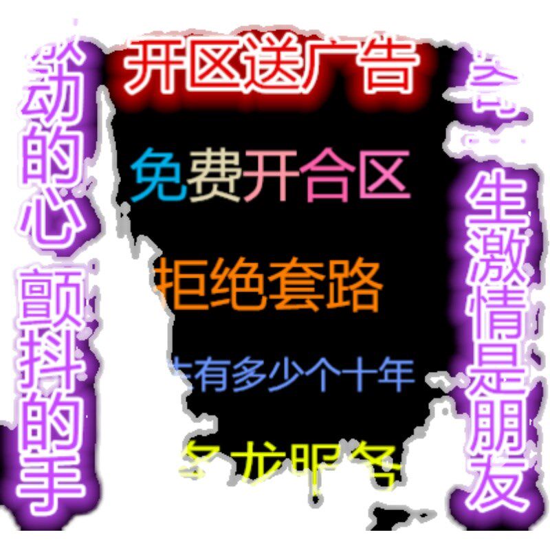 传奇sf开服表传奇一条龙手游端游套餐996三端版本开区开服制作架设服务器搭建