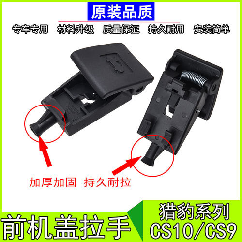 猎豹CS10机盖拉手引擎盖把手/CS9机盖扣手引擎盖开关发动机罩拉手 - 图1
