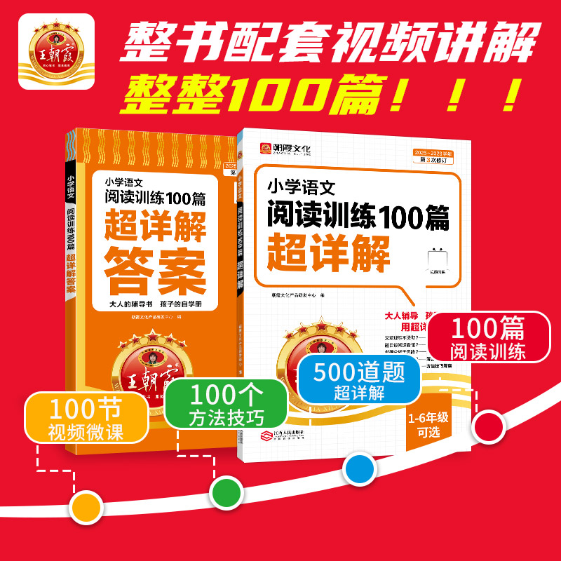王朝霞小学语文阅读训练100篇超详解答案数学思维训练一年级二年级三四五六年级数学思维培养专项强化训练思维逻辑训练启蒙拓展书
