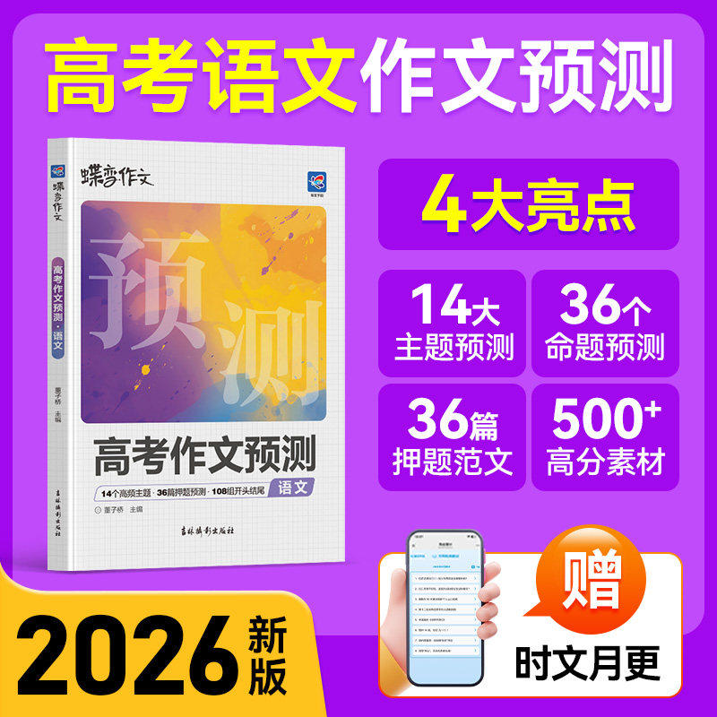 2025新版载望高考英语作文临考预测高考真题模板高分范文素材精选作文写作指导高中通用作文书高考满分作文写作技巧提升专项训练
