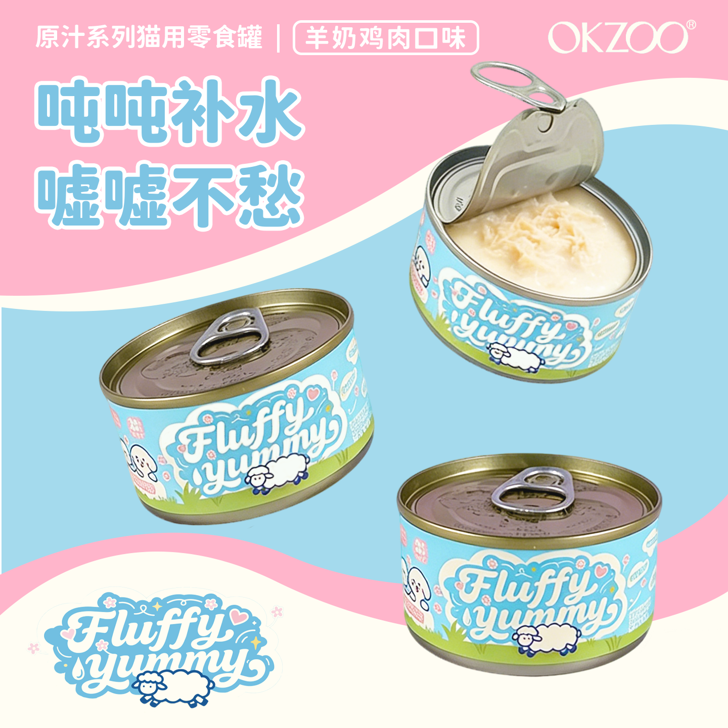 OKZOO猫犬零食羊奶汤罐补水湿粮补充营养鸡肉奶糕幼猫罐头80g*6罐,淘宝优惠券,粉丝福利购,淘宝优惠卷