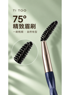 75°斜角眉刷｜轻梳自然野生眉