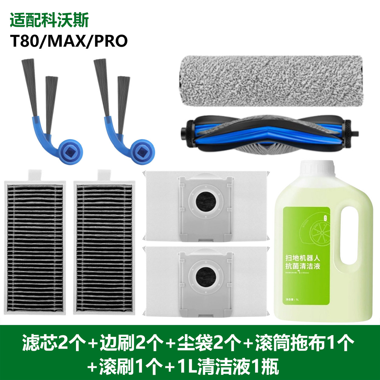适用科沃斯T80耗材T80 MAX配件滚筒抹布滤芯滚刷边刷清洁液集尘袋,淘宝优惠券,粉丝福利购,淘宝优惠卷