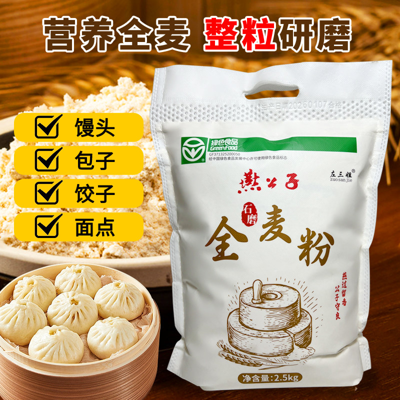 [绿色食品]燕公子石磨全麦粉5斤装馒头包子饺子面包家用粗粮面粉,淘宝优惠券,粉丝福利购,淘宝优惠卷