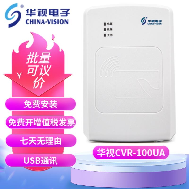 华视CVR100U/UC/UA/100N 二代华视身份读卡器 身份阅读器信息 - 图2