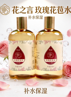 花之言玫瑰花苞水平阴玫瑰纯露正品补水喷雾保湿爽肤水大瓶湿敷