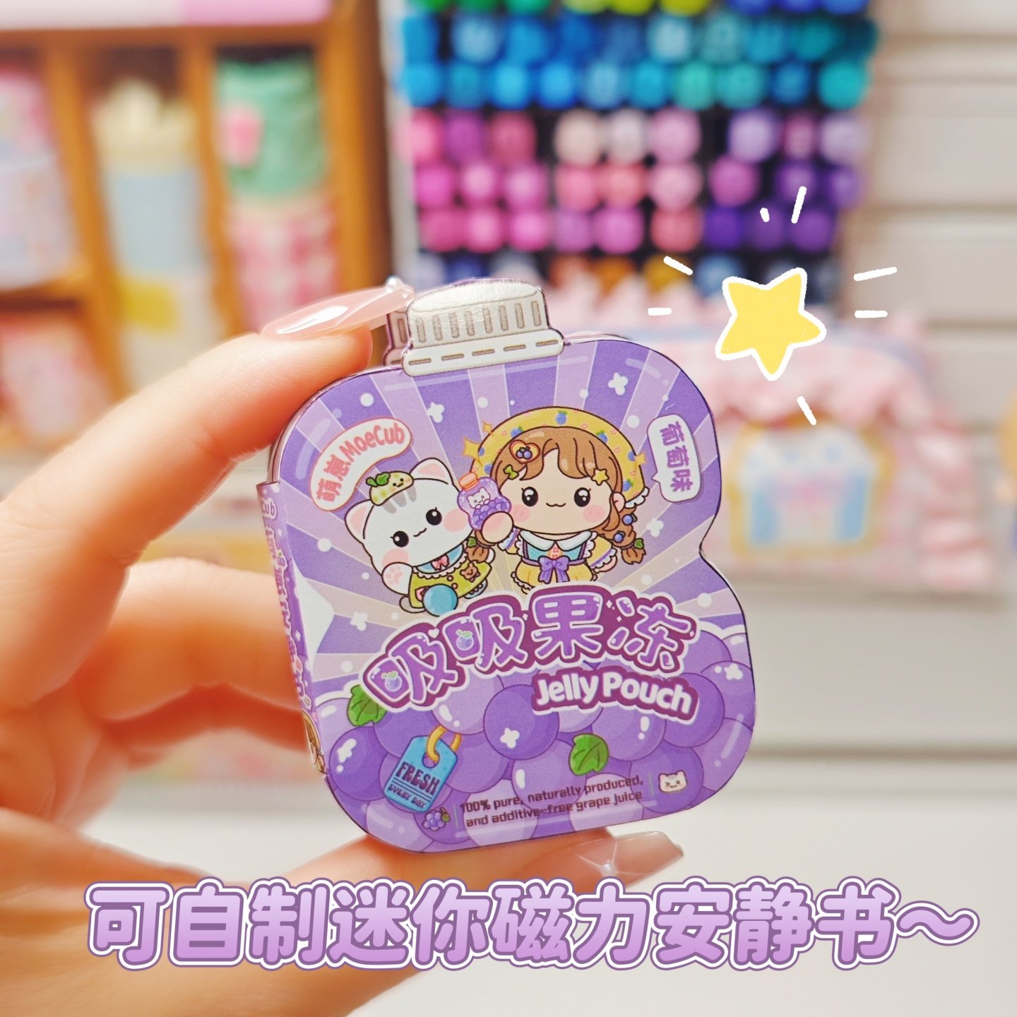 萌崽2025新款光栅卡葡萄果冻安静书免裁剪手工diy儿童益智玩具女孩礼物,淘宝优惠券,粉丝福利购,淘宝优惠卷