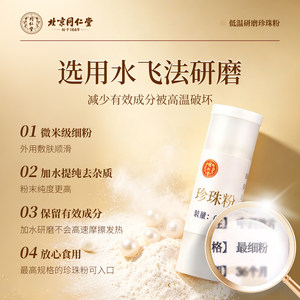 北京同仁堂珍珠美容养颜珍珠粉内外用面膜粉软膜粉官方旗舰店正品