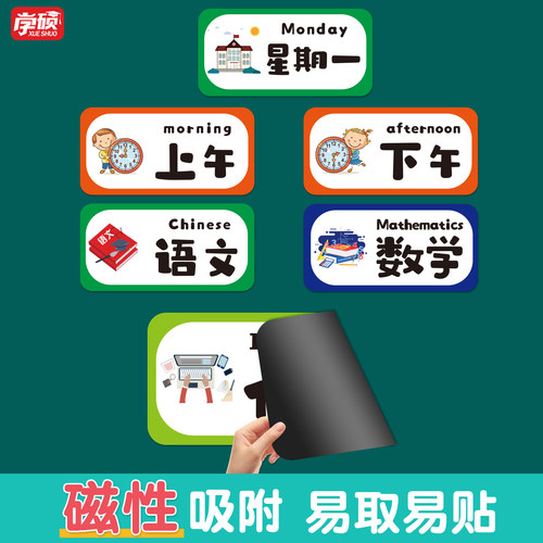 初中小学生教室班级课表创意科目黑板贴磁性可移动移除墙贴冰箱贴语数英学科磁贴磁铁磁吸课程表磁性贴片定制 - 图0
