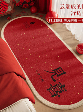 中式婚庆床边地毯椭圆形红色婚房布置隔凉防滑脚垫婚礼喜字地毯
