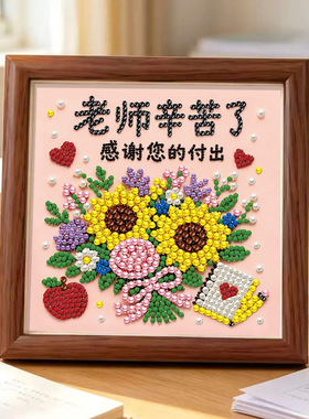 教师节礼物礼品材料包儿童手工DIY珍珠画学生点钻粘贴制作送老师