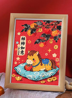 马年手工diy钻石贴画柿柿如意平安喜乐幼儿园学生新年礼物摆台画