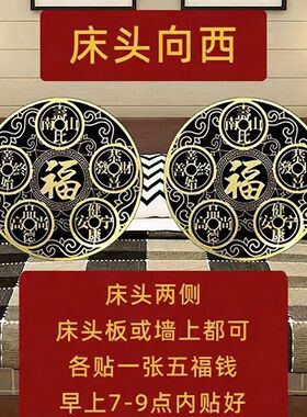 五福钱贴化解床头朝西隐形贴衣柜健康福字贴招财纳福卧室床头挂件