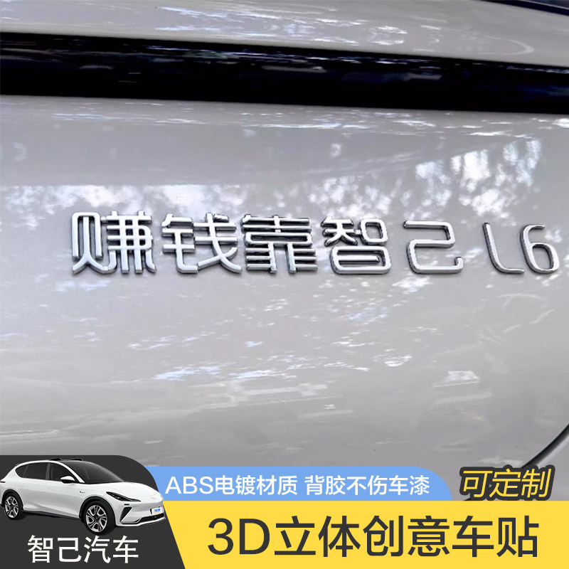 (正常发货)智己L67LS67汽车车贴照顾好智己原车3D立体个性车标贴