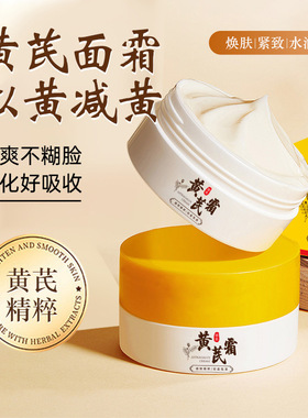 老牌国货黄芪霜【去黄提亮】