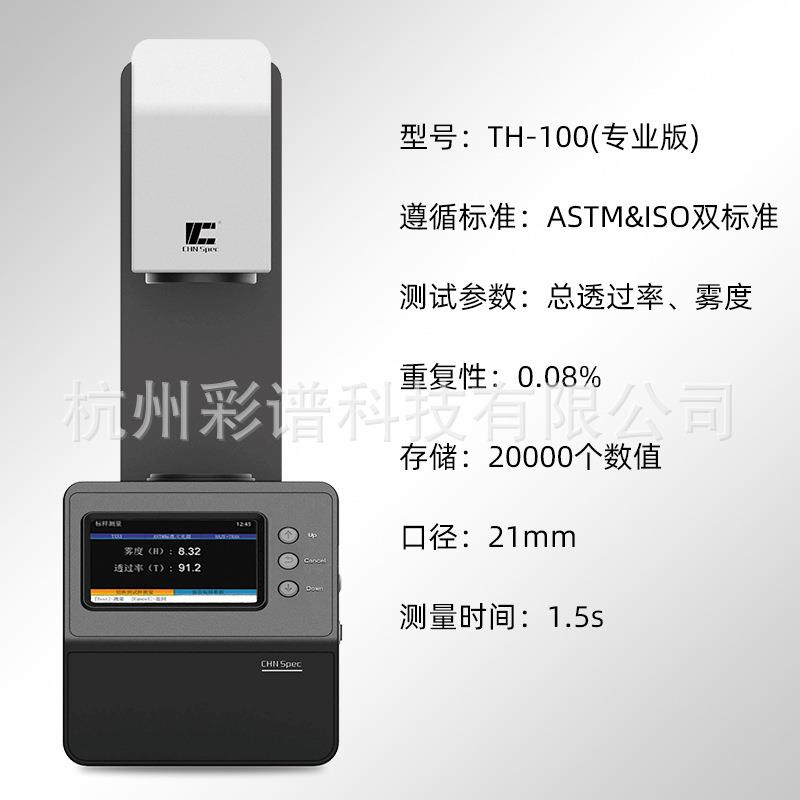 雾度仪TH-100系列玻璃薄膜塑料等透光率检测仪雾度计 - 图1