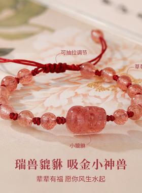 金六福吉祥草莓晶貔貅手链女款