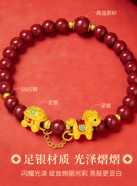 金六福足银朱砂福马手串女款