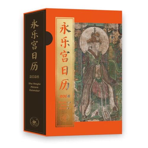 2026永乐宫日历每日一撕文创礼品中国古典传统文化信仰四色印刷壁画神仙守候来自永乐宫的专属祝福光栅福袋盖章本山鬼钱神仙志-图1