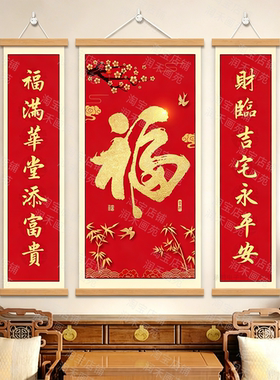 中式福字书法三联挂轴背景墙挂画
