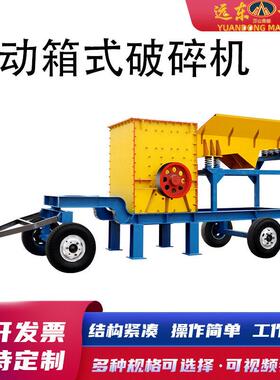 移动箱式破碎机石灰石建筑垃圾破碎机煤矸石花岗岩山石粉碎机
