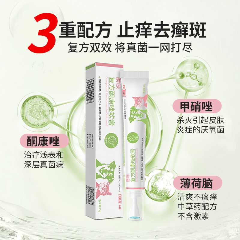 财咪复方酮康唑软膏宠物猫藓外用药皮肤病专用药真菌感染喷剂药膏,淘宝优惠券,粉丝福利购,淘宝优惠卷