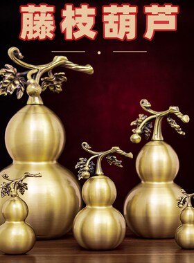 铜葫芦摆件开口空心家居卧室挂件全铜可开盖藤枝招财镇宅葫芦大号