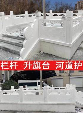 石雕旗台栏杆汉白玉升旗台围栏学校政府桥梁栏板拱桥中式庭院护栏
