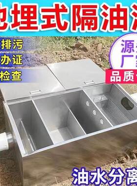 饭店地埋不锈钢油水分离器大型隔油池商用地沟环保三级过滤沉淀池