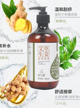 高档05佰芳源0ml艾草生姜按摩精油全身经络发热肩身体推颈拿开背
