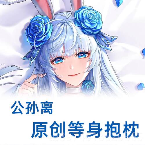 正品逍抱遥离宅王品原创者农药公孙花间舞星赏官阿离等身枕动漫抱 - 图0