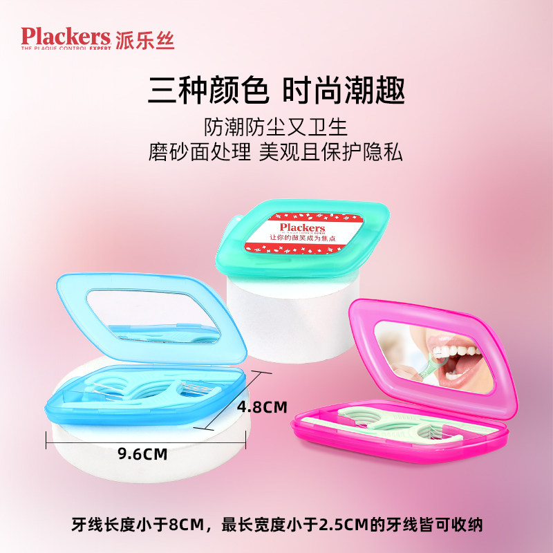 2026新款Plackers派乐丝旅行牙线随身盒出行便携装精致迷你带镜子,淘宝优惠券,粉丝福利购,淘宝优惠卷
