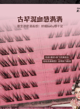 麦丢丢莺尾狐假睫毛斜飞狐系免胶