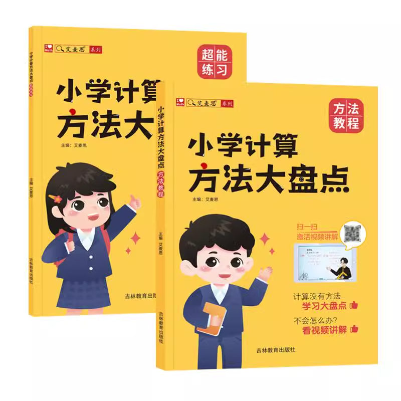 艾麦思小学计算方法大盘点小学1-6年级全国通用儿童心算口算巧算速算技巧强化训练数学思维 - 图3