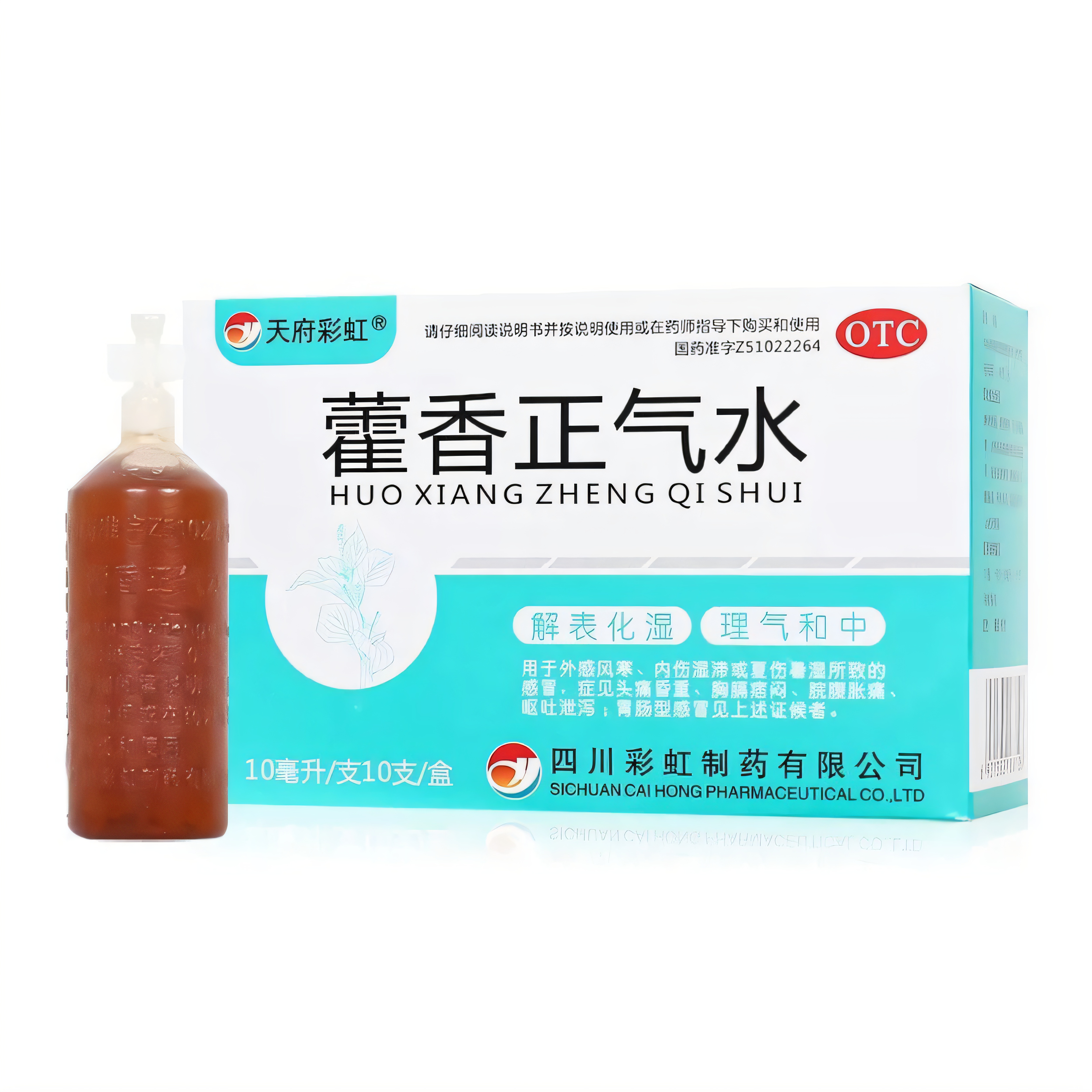 藿香正气水老牌子藿香口服液正品天府彩虹荷霍香官方旗舰店中暑