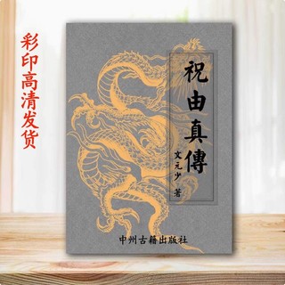 Recommended classic culture: zhu youzhen's biography, out of print, wenyuan shao's chinese classics color printing