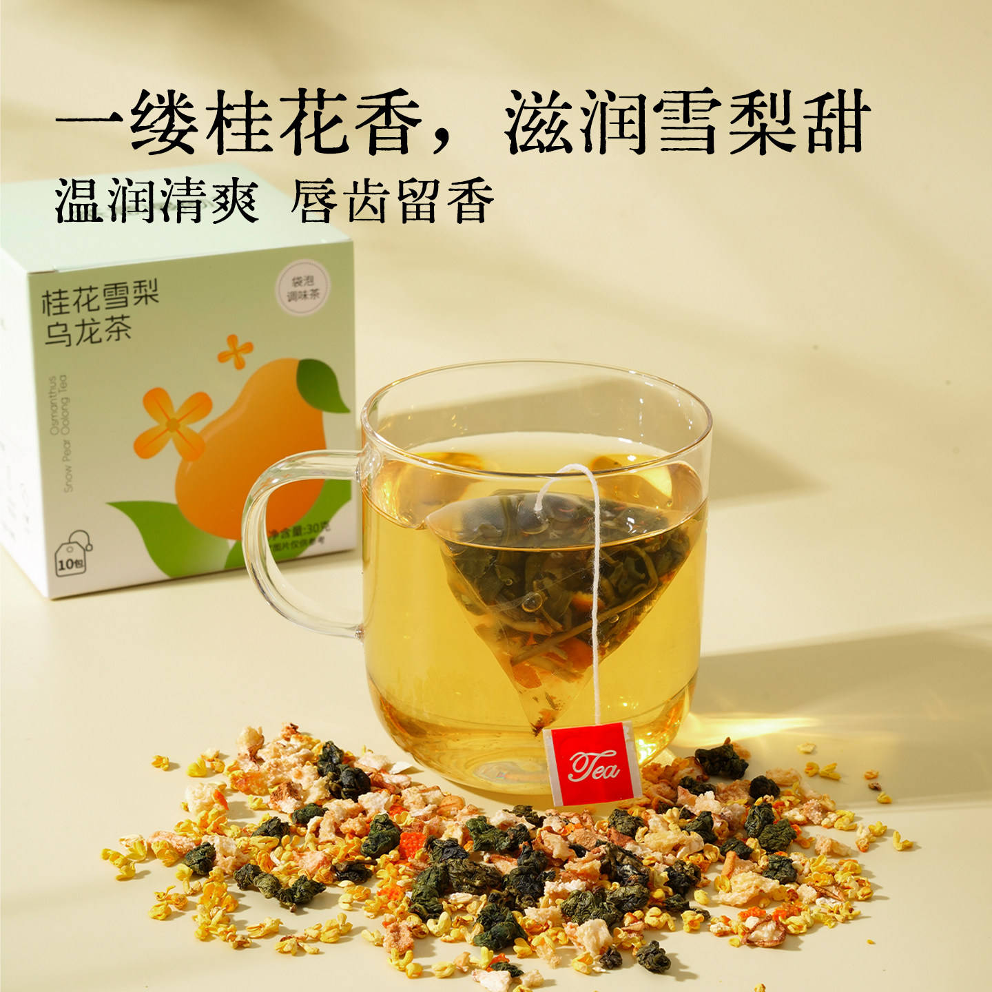 茶意漫颜桂花雪梨陈皮乌龙茶适合女生泡水果茶喝下午清润独立茶包