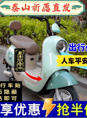 保卫行车安全出入平安p行车贴纸电动车挂件挂饰汽车护身符保平安