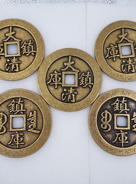 黄铜钱古币加大加厚五帝钱r6cm8cm花钱龙凤通宝大清镇库铜钱压门