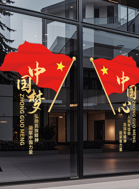 国庆装饰节布置玻璃贴纸