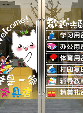 文具体用品店铺玻璃门贴纸