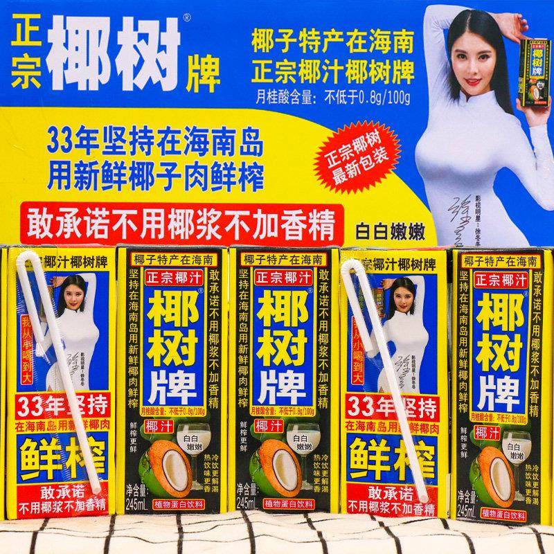 正宗椰树牌椰子汁245ml*24盒海南生榨年货礼盒椰汁水椰奶果汁饮料,淘宝优惠券,粉丝福利购,淘宝优惠卷