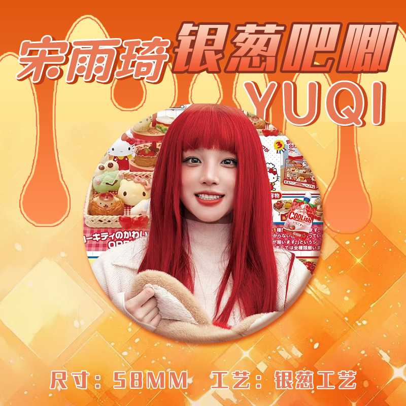 宋雨琦吧唧明星爱豆周边粉丝应援物料包包挂件自制diy痛包徽章 - 图1