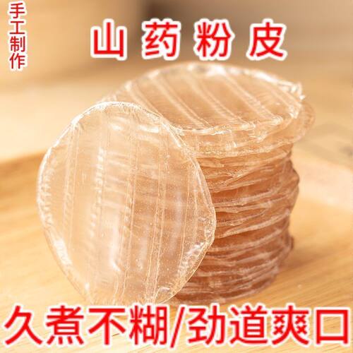 山药粉皮正宗铁棍山药小圆粉皮炖菜火锅干货凉拌凉皮整箱劲道农家 - 图1