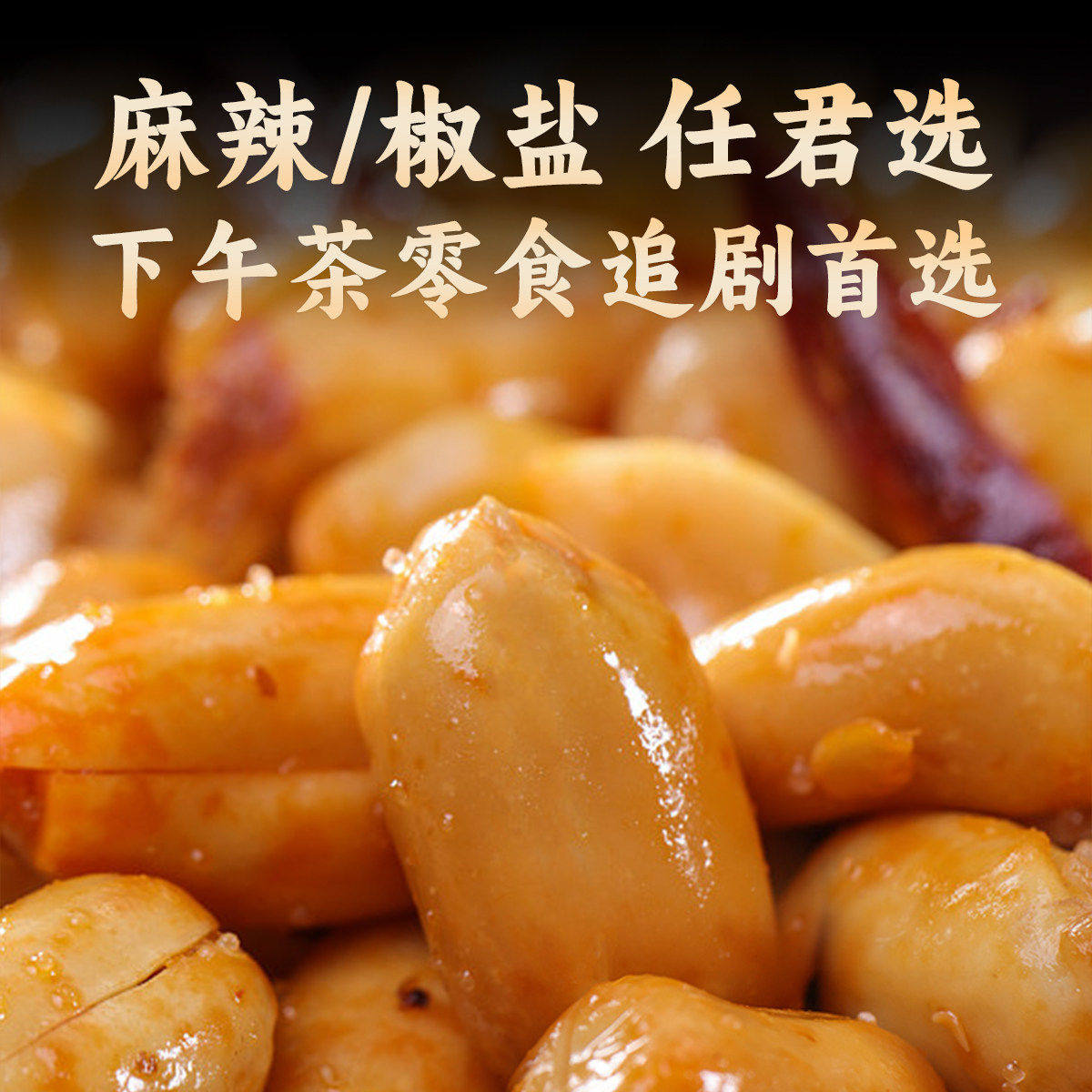 下酒菜香辣椒盐味花生米500g袋装油炸花生麻辣零食去皮开袋即食,淘宝优惠券,粉丝福利购,淘宝优惠卷