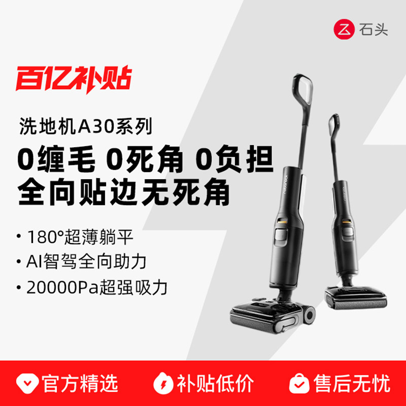 【官方正品】石头A30 Pro系列洗地家用智能自清洁烘干洗拖一体机