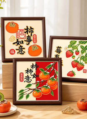 新中式平安喜乐好寓意水果DIY画