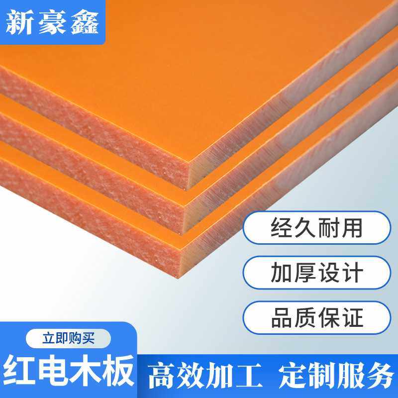 橙红色电木板电器配件绝缘板材耐高温冲击红电木现货加工,淘宝优惠券,粉丝福利购,淘宝优惠卷